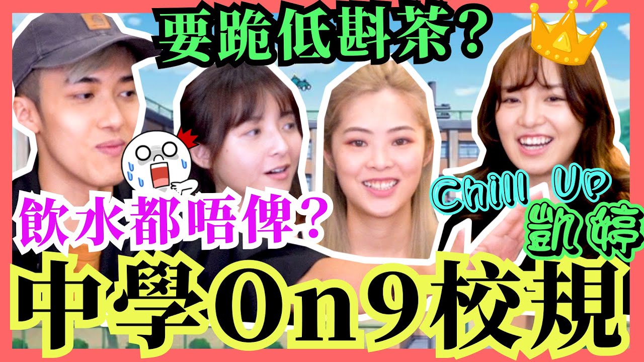 【中學超奇怪校規🤣】要斟茶俾人飲? 書包不能超過$650? 唔准街邊食魚蛋? | Chill Up奇怪校規大搜查