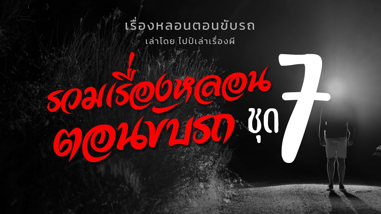 มัดรวมเรื่องหลอน ตอนขับรถ ฟังยาว 4 ชั่วโมง ชุด 7 | ไปป์เล่าเรื่องผี
