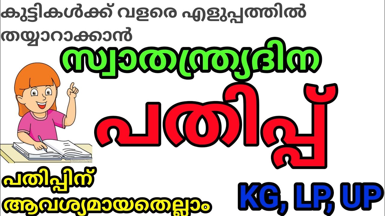 സ്വാതന്ത്ര്യദിന പതിപ്പ് /Independence Day Pathipp in Malayalam /Independence Day Magazine Malayalam