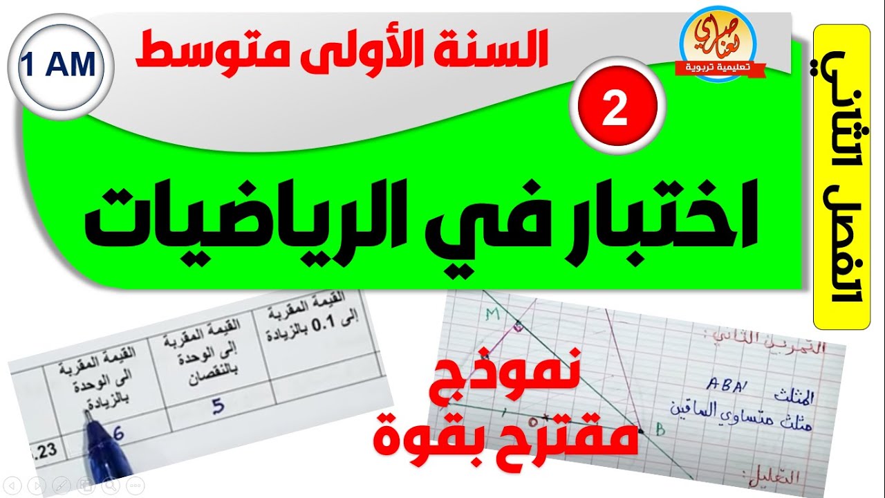 اختبار الرياضيات للسنة الاولى متوسط الفصل الثاني