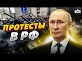 РФ охватили протесты. Озверевшие силовики объявили войну. Люди начинают прозревать