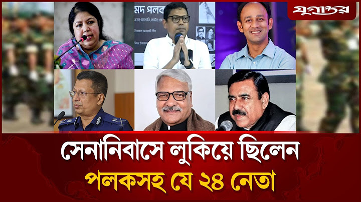 ৫ আগস্ট সেনানিবাসে আ'শ্র'য় নিয়েছিলেন যে ২৪ নেতা | Awami League | BD Army | ISPR | Jugantor