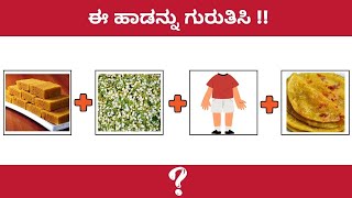 Guess The Kannada Songs / ಚಿತ್ರ ನೋಡಿ ಹಾಡುಗಳನ್ನು ಗುರುತಿಸಿ !! / Songs Challenge / Movie Songs Puzzle screenshot 3