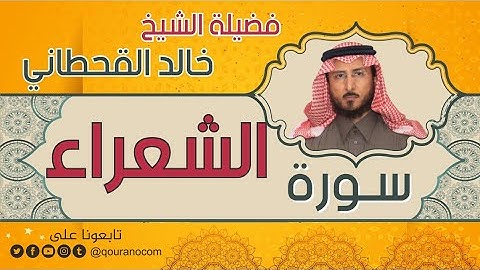 سورة الشعراء لفضيلة الشيخ خالد القحطاني 💙