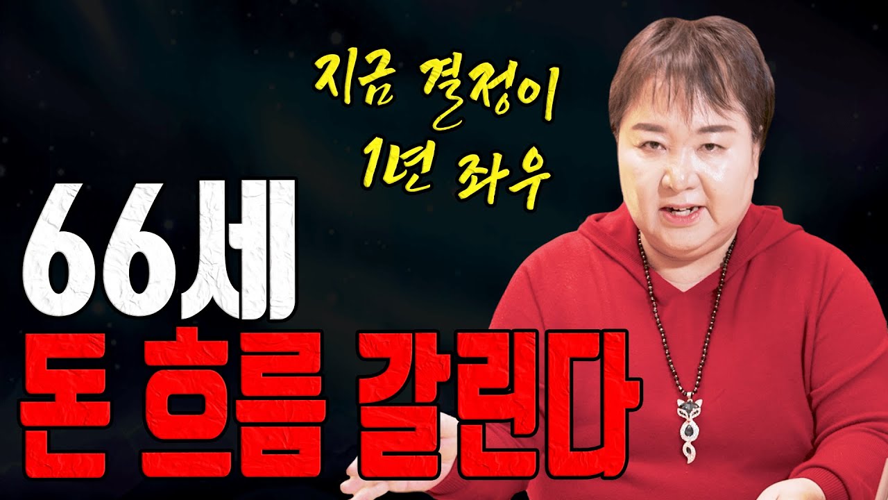66세 신축생 1월 돈 묶이면 1년 고생합니다 대전점집 용한무당 점집추천 점집후기 홍두깨 칠성당