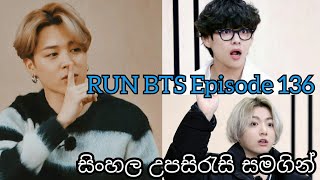 RUN BTS 2021 Ep.136 - Entertainment Quiz Show [විනෝදස්වාද ප්‍රශ්නාවලිය 1] Sinhala Sub