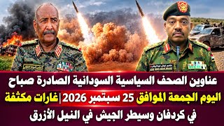 أخبار السودان|عناوين الصحف السياسية السودانية الصادرة صباح اليوم الجمعة الموافق 25 سبتمبر 2026 screenshot 2