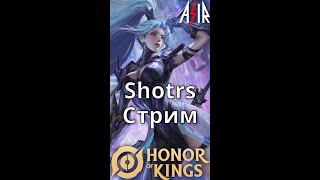 Honor of Kings | В понедельник снова в бой | #shotrs #hok #honorofkings