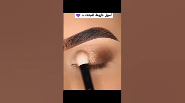 أسهل مكياج عيون للمبتدئين 
