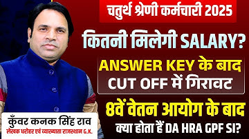 चतुर्थ श्रेणी कर्मचारी 2025 | कितनी मिलेगी Salary? | Answer Key के बाद Cut Off में गिरावट