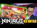 NINJAGO ПЕРВЫЙ СТРАЖ ЛЕГО ДРАКОН - не покупай пока не посмотришь