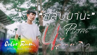 กลับมานะ - POTAE [OFFICIAL MV] chords