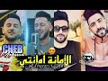Cheb Mohssen 2023 الأمانة أمانتي و العريضة Toujours تحتي By DJ ILyas راي جديد التيك توك mp3
