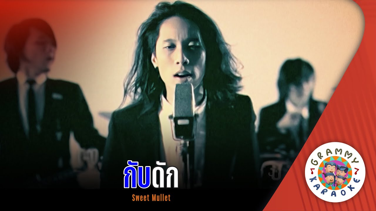 คาราโอเกะ กับดัก (Kab-Duk) -  Sweet Mullet [ Original Karaoke ]