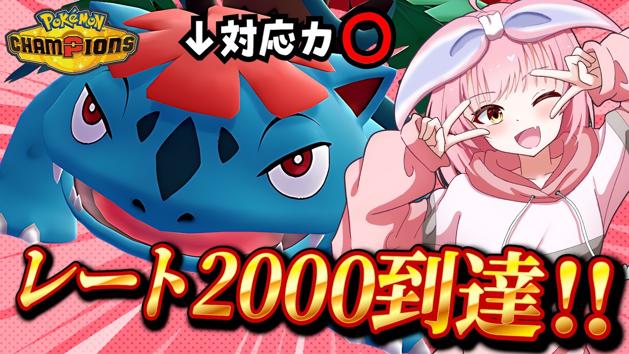 Rating 2000 Reached] Mega Venusaur, a 