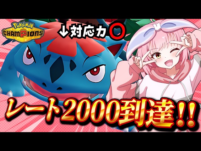 Rating 2000 Reached] Mega Venusaur, a 