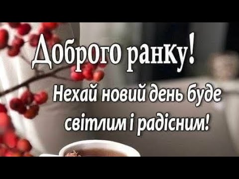 ДОБРОГО РАНКУ//НЕХАЙ НОВИЙ ДЕНЬ БЕДЕ СВІТЛИЙ І РАДІСНИМ