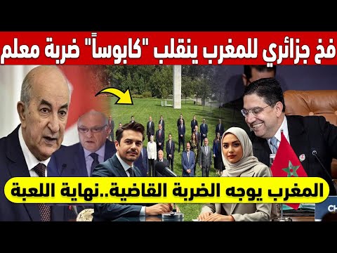 نهاية اللعبة المغرب يفرض الأمر الواقع على الجزائر بضربة معلم نهاية اللعبة المغرب يفرض الأمر الواقع على الجزائر بضربة معلم