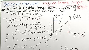 দিক কোসাইনের মৌলিক উপপাদ্যটি প্রমাণ কর। অথবা, কোনো সরলরেখার দিক কোসাইন l, m, n হলে,..........