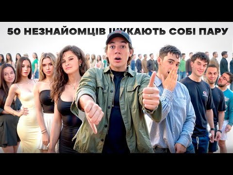 50 НЕЗНАЙОМЦІВ ШУКАЄ СОБІ ПАРУ ПОБАЧЕННЯ