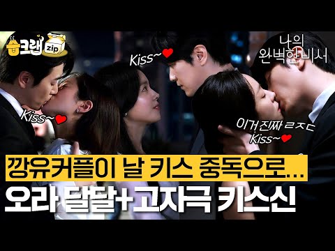 깡유커플 <strong>키스를</strong> 낋여오너라😍 내가 다 설레는 은호X지윤 Kiss💋신.