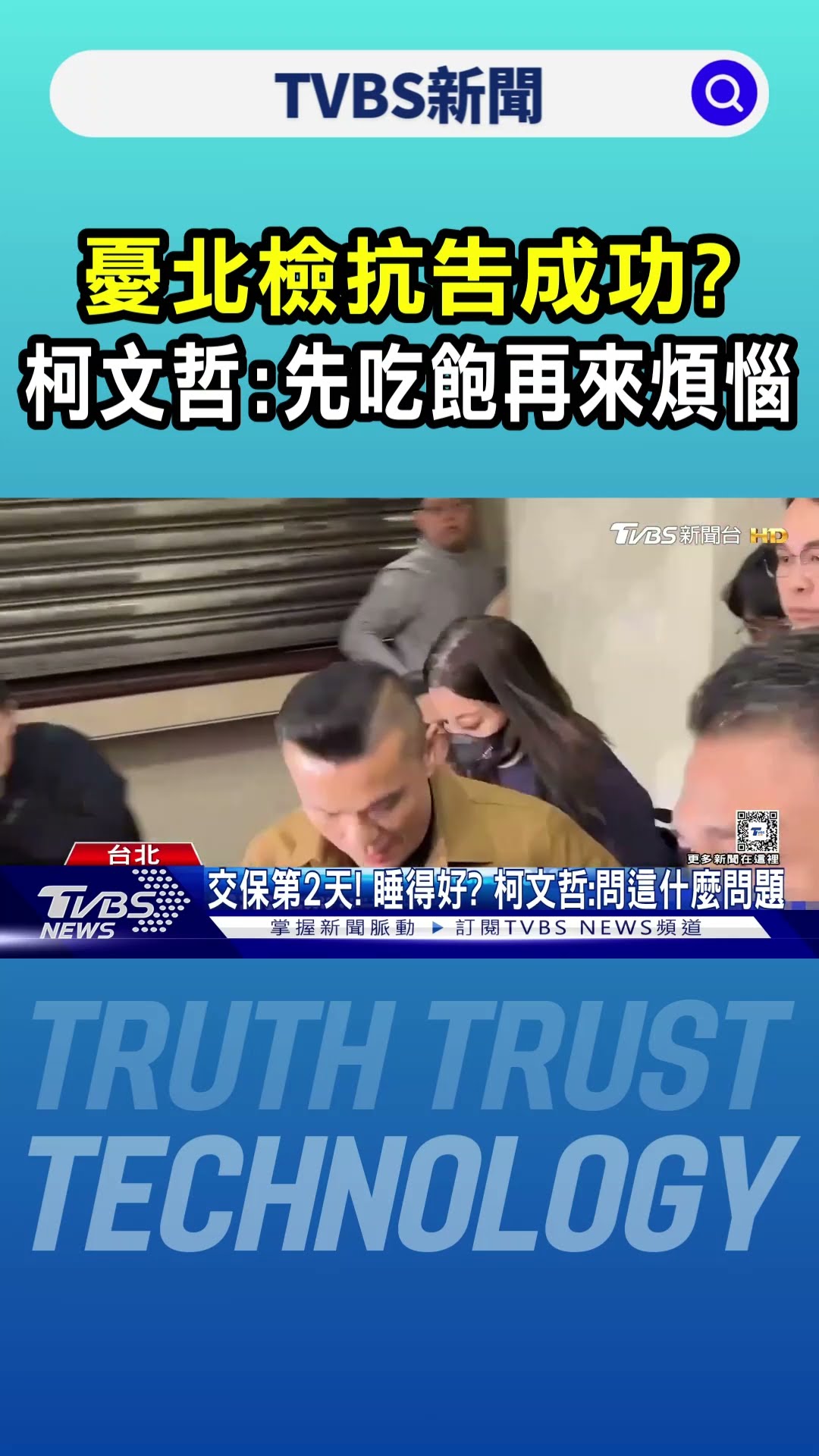 憂北檢抗告成功? 柯文哲:先吃飽再來煩惱｜TVBS新聞 @TVBSNEWS01