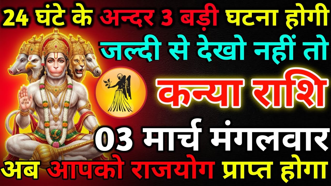 कन्या राशि 03 मार्च मंगलवार 24 घंटे के अन्दर 3 बड़ी घटना होगी/kanya rashi 
