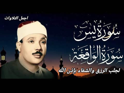 سورة الواقعة و يس الشيخ عبدالباسط عبدالصمد بنية الرزق والشفاء باذن الله