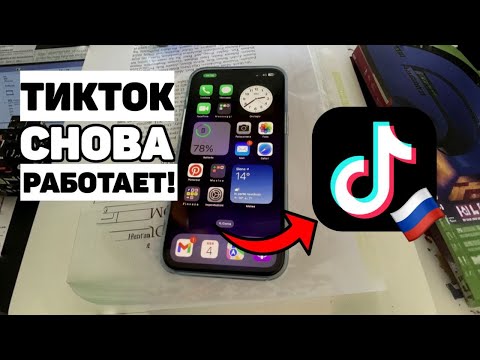 ТИКТОК СНОВА РАБОТАЕТ! КАК СКАЧАТЬ ТИКТОК В 2024 ГОДУ