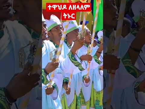 ተዋህዶ ሀይማኖቴ የጥንት ነሽ የእናትና አባቴ