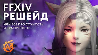 Красиво и сочно! ReShade, GShade и Nvidia Filters в FFXIV...