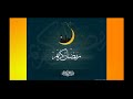 مقطع ترحيبي برمضان..........كل عام وأنتم بألف ألف خير