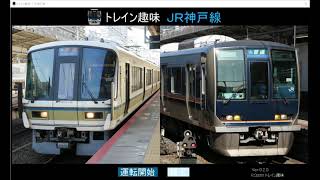 トレイン趣味　JR神戸線　Ver0.2.0 快速西宮〜尼崎