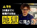 【警告】25歳までに転職する奴は地獄に落ちる｜キャリア論