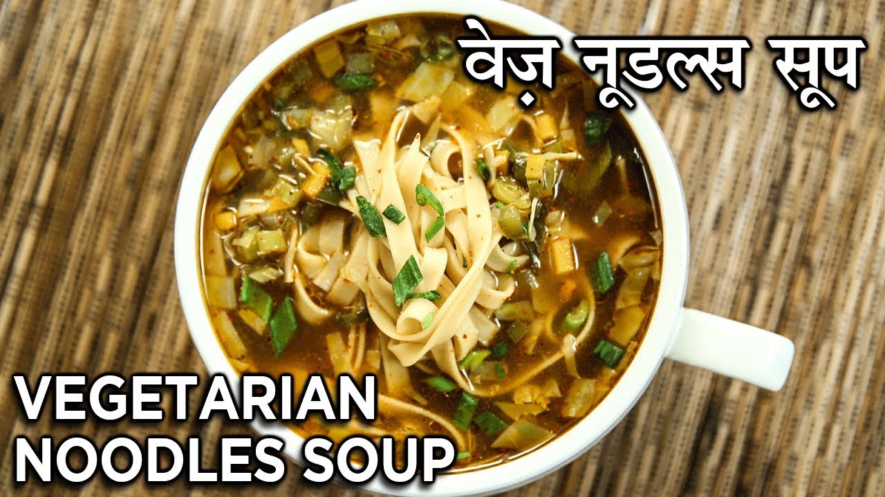 Veg Noodles Soup Recipe वेज नूडल्स सूप Vegetable Noodles Soup