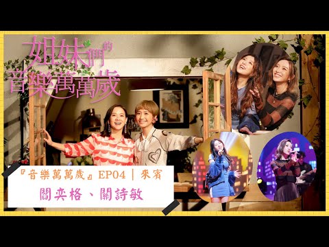 【姐妹們的音樂萬萬歲】｜不再是洋娃娃的我｜ EP4預告 ｜#閻奕格、#關詩敏