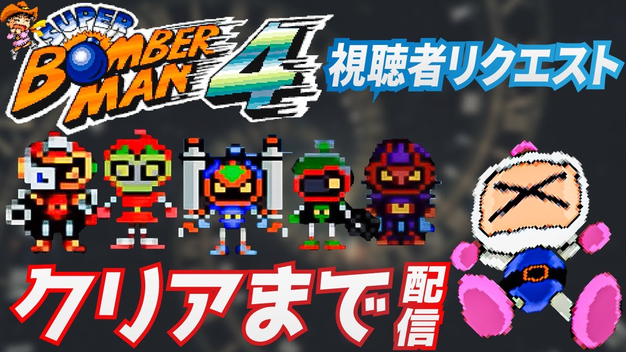 サクッとエンディングまでいくつもり【スーパーボンバーマン4】 - YouTube