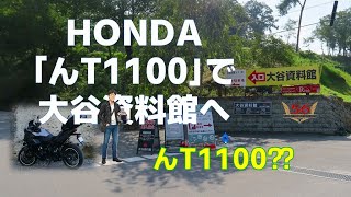 【避暑地】ホンダNT1100で大谷資料館に行った時のお話しです#nt1100 #honda #大谷資料館 #避暑地 #ツーリング