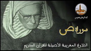 عبد الرحمن بنموسى سورة ص Abderrahman Benmoussa Sourate Sad