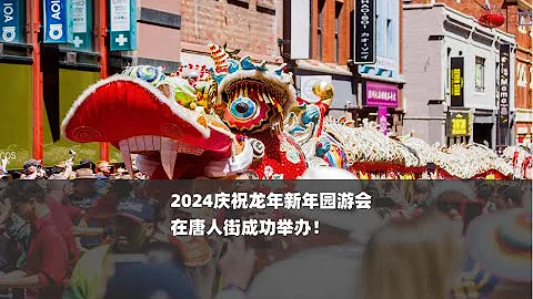 聚澳現場 | 2024慶祝龍年新年園遊會在唐人街成功舉辦！ - 天天要聞