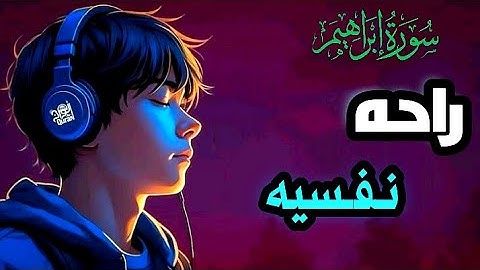 💔 تلاوة تقشعر لها الأبدان من سورة إبراهيم | إسلام صبحي يُبدع من جديد