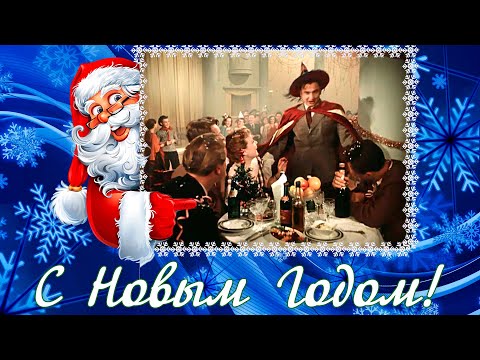 С Новым Годом!