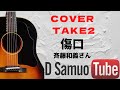 斉藤和義さん【傷口】 ギター弾き語り  cover カバー  34-2/100