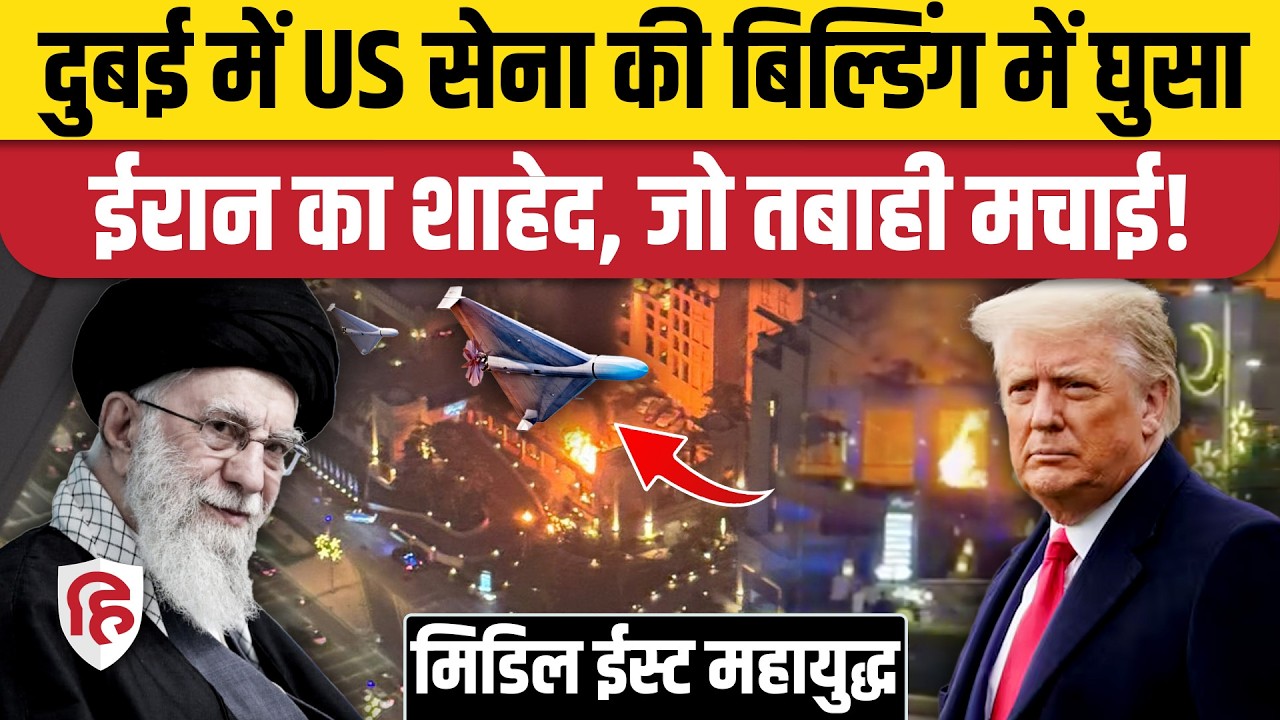Iran Attack Dubai UAE: ईरान के Shahed Drone ने US Army के ठिकानों को किया तबाह | Trump | Netanyahu