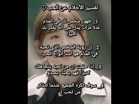 تفسير الأحلام عن الحب حسب الطلب معلوماتkim اشترك بالقناة 
