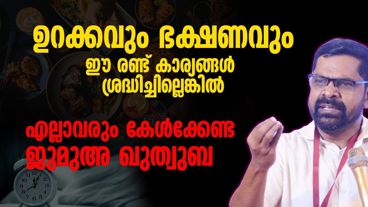 ഉറക്കവും ഭക്ഷണവും | മനസ്സിൽ തട്ടിയ ജുമുഅ ഖുത്വുബ | Faisal Nanmanda