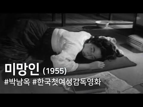 미망인(1955) / The Widow (Mimang-in)
