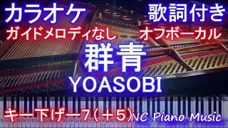 【カラオケ オフボーカル キー下げ-7】群青 / YOASOBI / ヨアソビ / ぐんじょう【ガイドメロディなし歌詞付き ピアノ フル full】男性キー