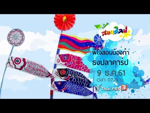 ธงปลาคาร์พ : สอนศิลปะ (9 ธ.ค. 2561)