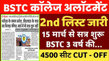 bstc 2nd list 2022 | bstc 2nd list date | bstc college allotment list 2022